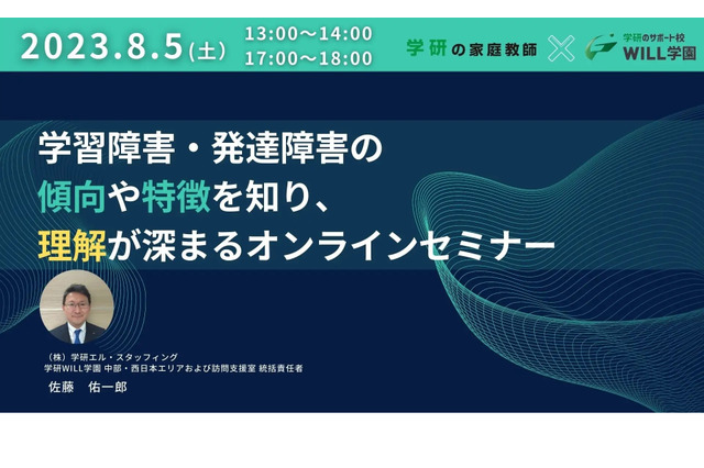 学習障害・発達障害の理解を深める…オンラインセミナー8/5 画像