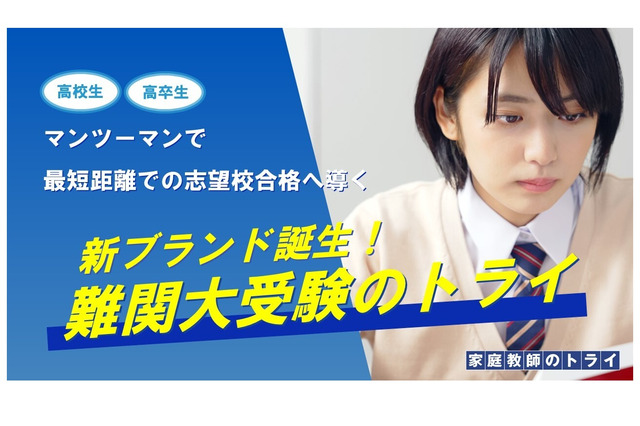 【大学受験】新ブランド「難関大受験のトライ」誕生 画像