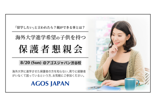 子供が海外大進学希望「保護者懇親会」8/20渋谷 画像