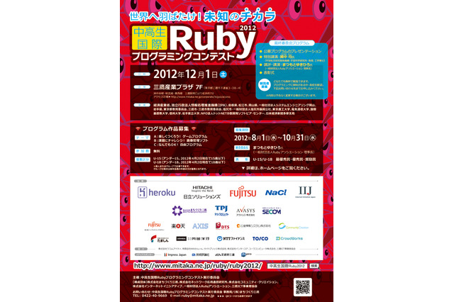 中高生国際Rubyプログラミングコンテスト2012…作品募集開始  画像