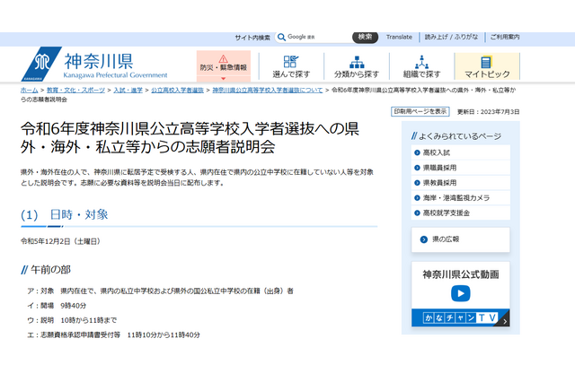 【高校受験2024】神奈川県公立高、県外・海外・私立からの志願者説明会12/2 画像