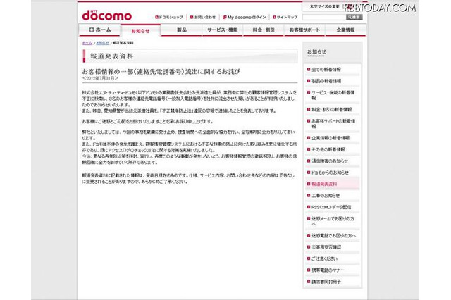 ドコモ、顧客情報流出が判明 画像