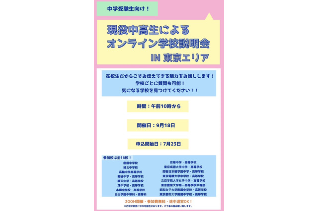 【中学受験】現役中高生による「オンライン合同学校説明会in東京エリア」9/18 画像