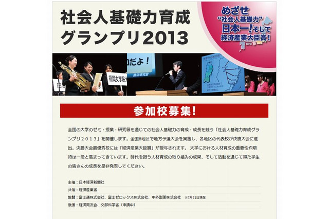 社会人基礎力育成グランプリ2013…大学生対象7/31-仮応募受付開始 画像