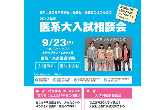 私立医系20大学が個別相談…東京医進学院入試相談会9/23開催 画像