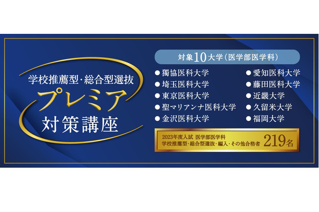 【大学受験2024】学校推薦型・総合型選抜プレミア対策講座…メディカルラボ 画像