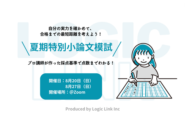 【大学受験】学部＆志望校別「小論文模試」8/20・27 画像