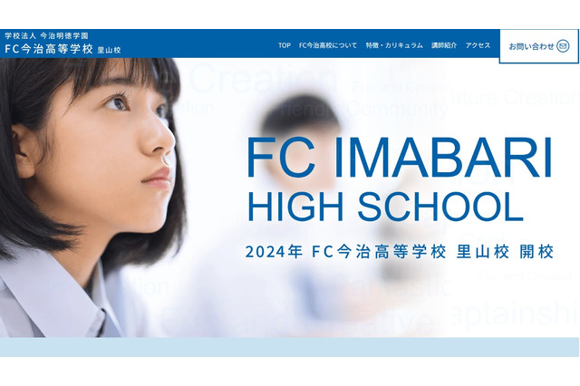 2024年4月開校、FC今治高校 里山校…オープンキャンパス9/2 画像
