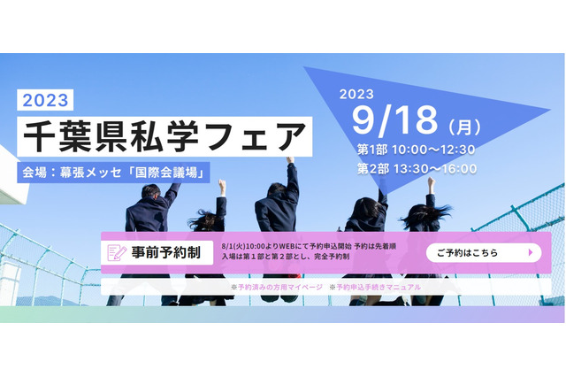 【中学受験】【高校受験】千葉県内の私立中高が集結「私学フェア」9/18 画像