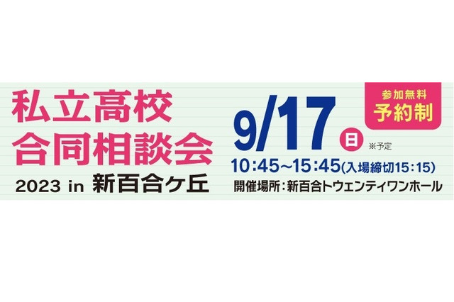 【高校受験2024】法政二高など26校「私立高校合同相談会」9/17 画像