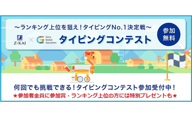 Z会、小学生向け「タイピングコンテスト」9/18まで 画像