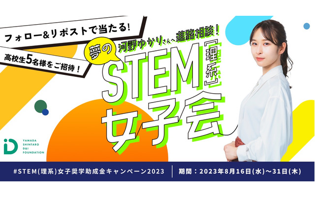河野ゆかり氏へ進路相談、STEM（理系）女子会9/16 画像