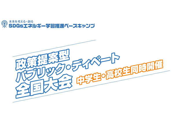 中高生対象、ディベート全国大会「エネルギー政策」10/10締切 画像