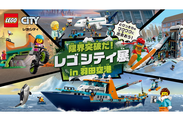 オリジナルレゴや街づくり「レゴシティ展」羽田空港 画像
