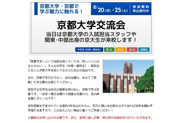 【大学受験2013】京大生の生の声を聴くチャンス…8/20・25に京都大学交流会 画像