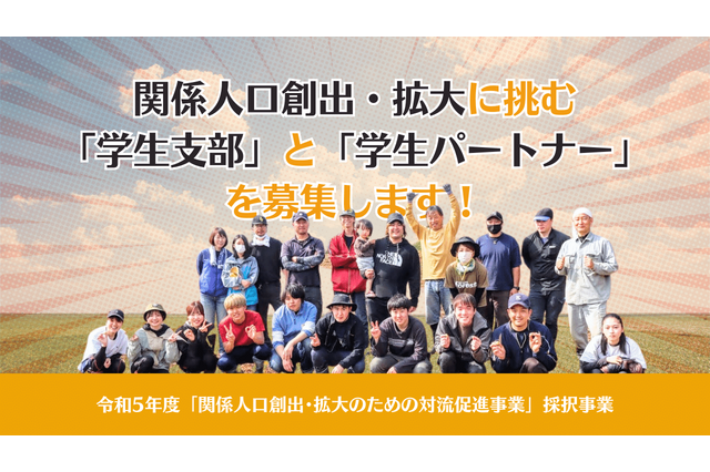 地方創生の “当事者”に、学生ボランディア募集…旅費等を補助 画像