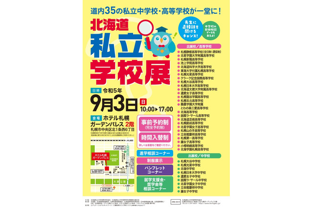 【中学受験】【高校受験】35校集結、北海道私立学校展9/3 画像