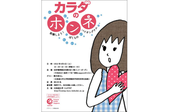 体の信号をキャッチして健康に役立てよう…北大サイエンスカフェ8/4開催 画像