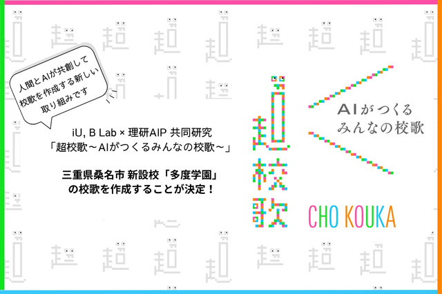 AIが校歌を作詞・作曲…三重県の新設・多度学園で採用 画像