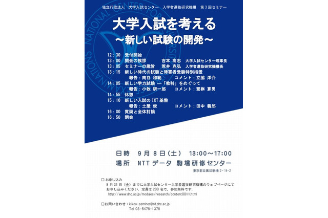 「高大接続」実現に向けて、大学入試を考えるセミナー…9/8目黒で無料開催 画像