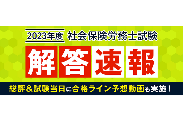 社労士試験、解答速報と合格ライン予想動画…アガルート8/27公開 画像