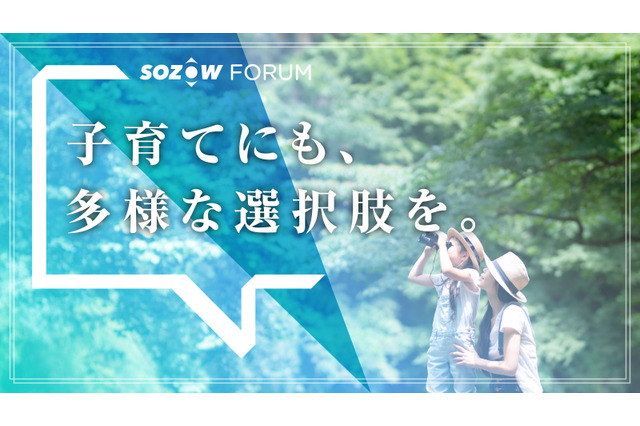 子育てに関わる人向けセミナー「SOZOW FORUM」9/2-3 画像