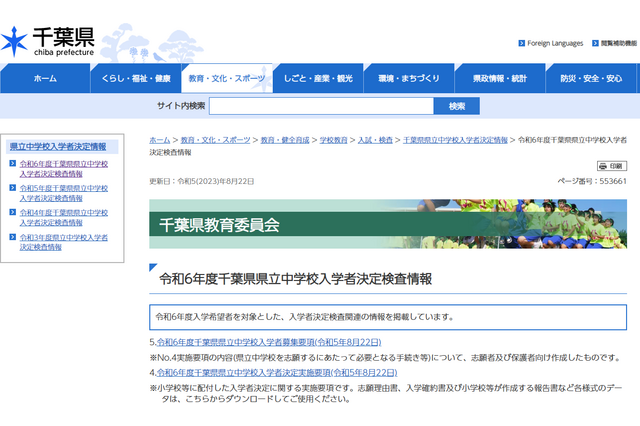 【中学受験2024】千葉県立中、募集要項を公開…男女枠を廃止 画像