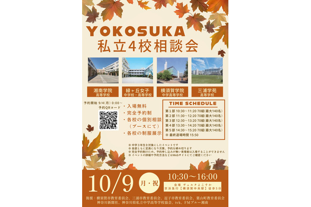 【高校受験2024】中3対象「YOKOSUKA私立4校相談会」10/9 画像