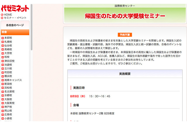 【大学受験2013】帰国生のための大学受験セミナー、代ゼミが8/9開催 画像