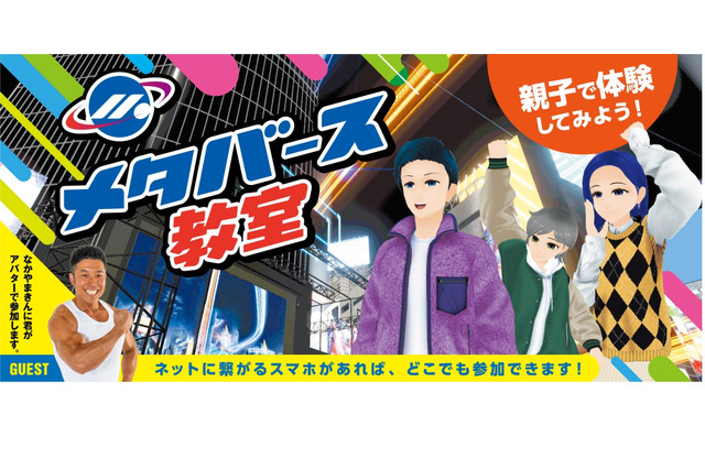 親子で体験「メタバース教室」東京都11/11 画像