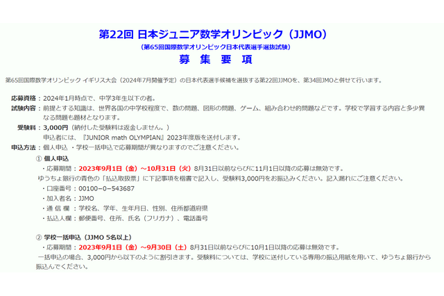 日本ジュニア数学オリンピック参加者9/1から募集…中学生以下対象 画像