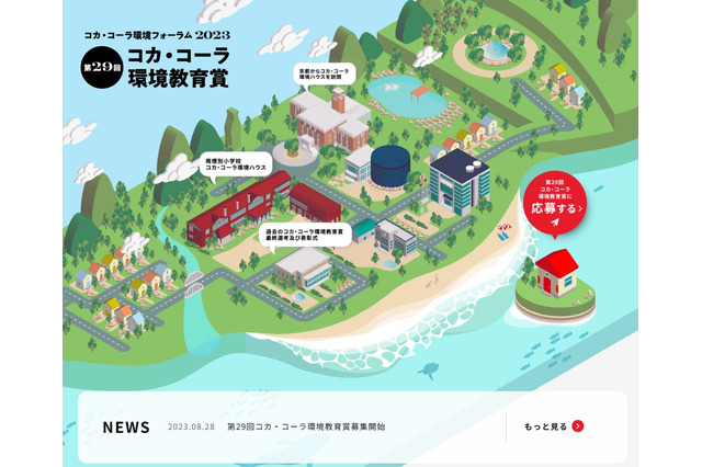 環境活動を助成「コカ・コーラ環境教育賞」10/20まで募集 画像