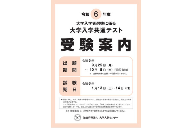 【大学入学共通テスト2024】受験案内の配布開始…出願は9/25から 画像