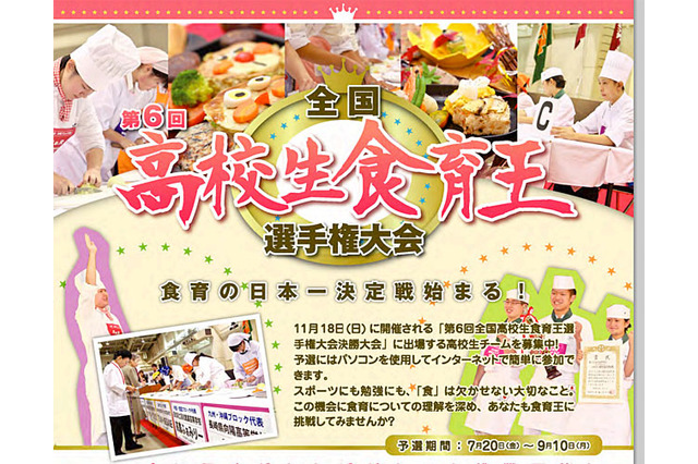 全国高校生食育王選手権大会、福井県で開催…Web予選受付中 画像