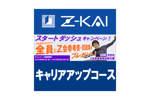 Z会、教員採用試験＆公務員試験の対策講座キャンペーン8/1-9/30同時開催 画像