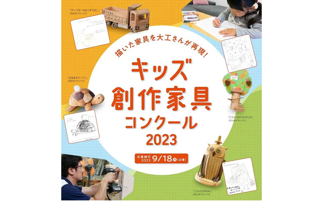 大工が再現「キッズ創作家具コンクール」9/18まで募集 画像