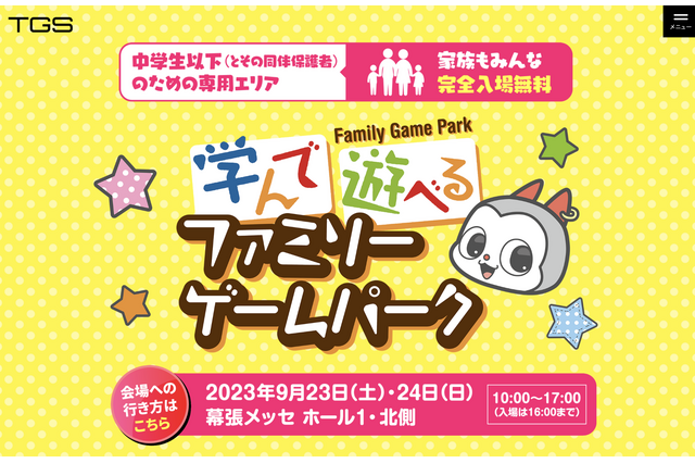 東京ゲームショウ「ファミリーゲームパーク」9/23-24 画像