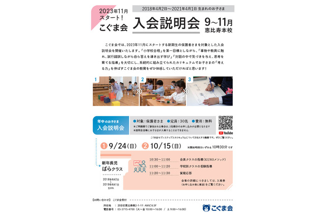 【小学校受験】こぐま会、新年度「入会説明会」9-11月 画像