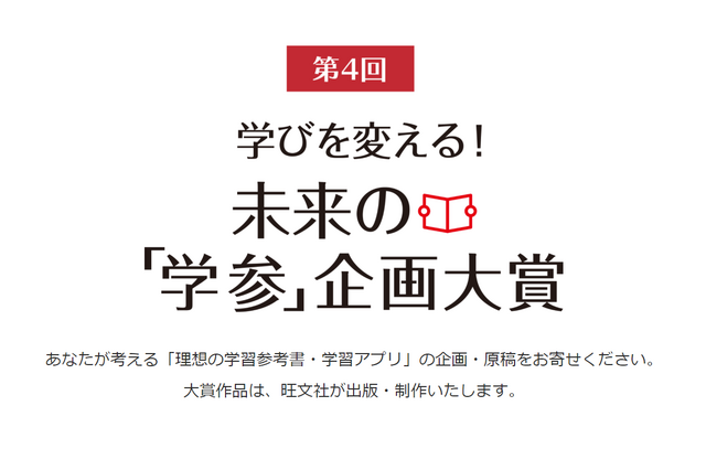 旺文社「未来の学習参考書&アプリ」企画募集…賞金50万円 画像