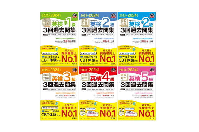 旺文社「直前対策 英検3回過去問集」6点刊行、CBT体験付 画像