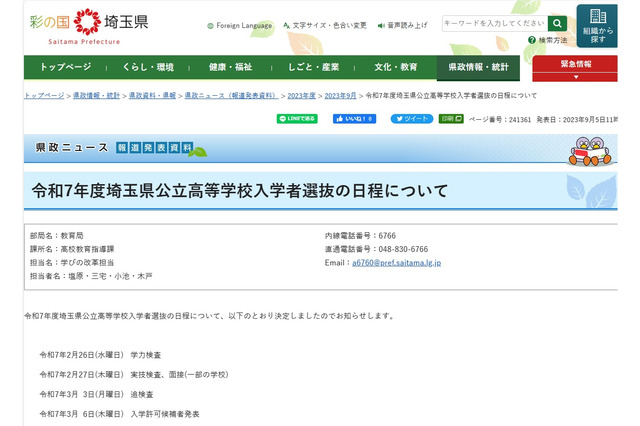 【高校受験2025】埼玉県公立高の入試日程…学力検査2/26 画像