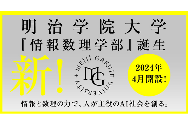 【大学受験】明治学院大、初の理系学部「情報数理学部」2024年4月開設 画像