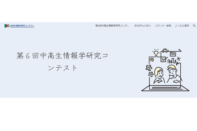 中高生情報学研究コンテスト、10/10申込締切 画像