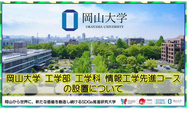 【大学受験2024】岡山大、情報工学先進コース設置 画像