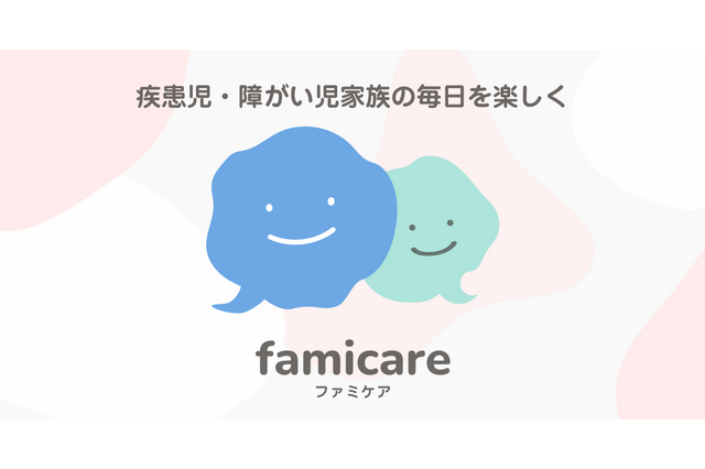 疾患児や障害児の家族向けサイト「ファミケア」公開 画像