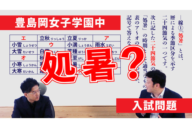 【中学受験2024】出題意図・傾向は?人気校の入試問題を解説…豊島岡女子学園中 画像