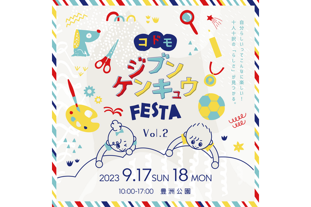 体験型教育イベント「コドモジブンケンキュウフェスタ」9/17-18 画像