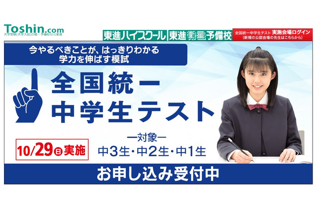中1-3対象「全国統一中学生テスト」東進10/29 画像