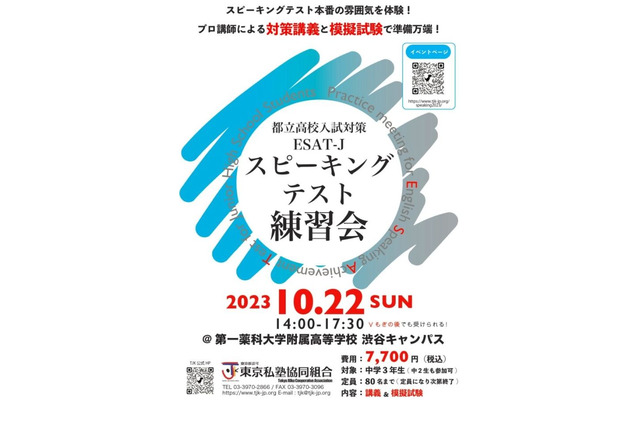 都立高入試対策「英語スピーキングテスト練習会」10/22…中2-3対象 画像