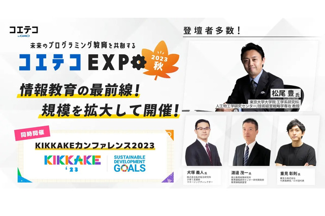 プログラミング教育展示会「コエテコEXPO」10/16-18 画像